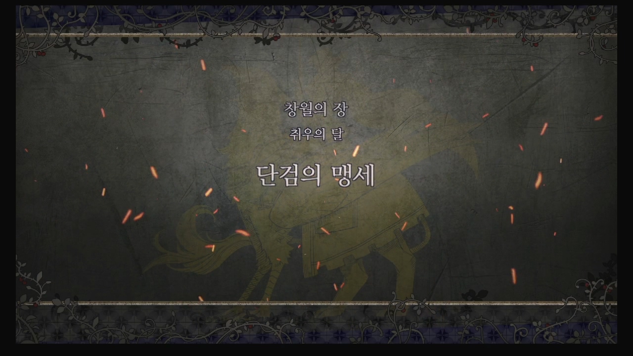 파이어 엠블럼 : 풍화설월 – 제 2부 9, 10장 / 창월의 장 : 사람이 가는 길, 단검의 맹세 (청사자 반)