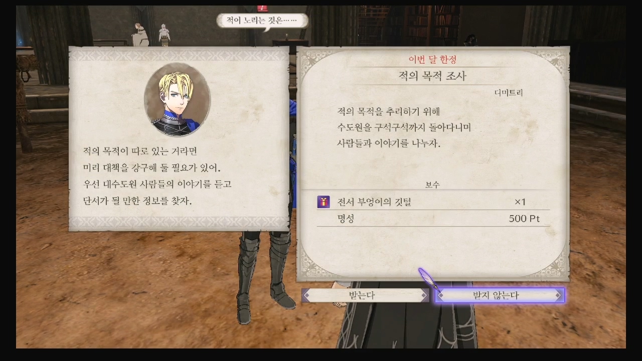 파이어 엠블럼 : 풍화설월 – 메인 퀘스트 – 적의 목적 조사