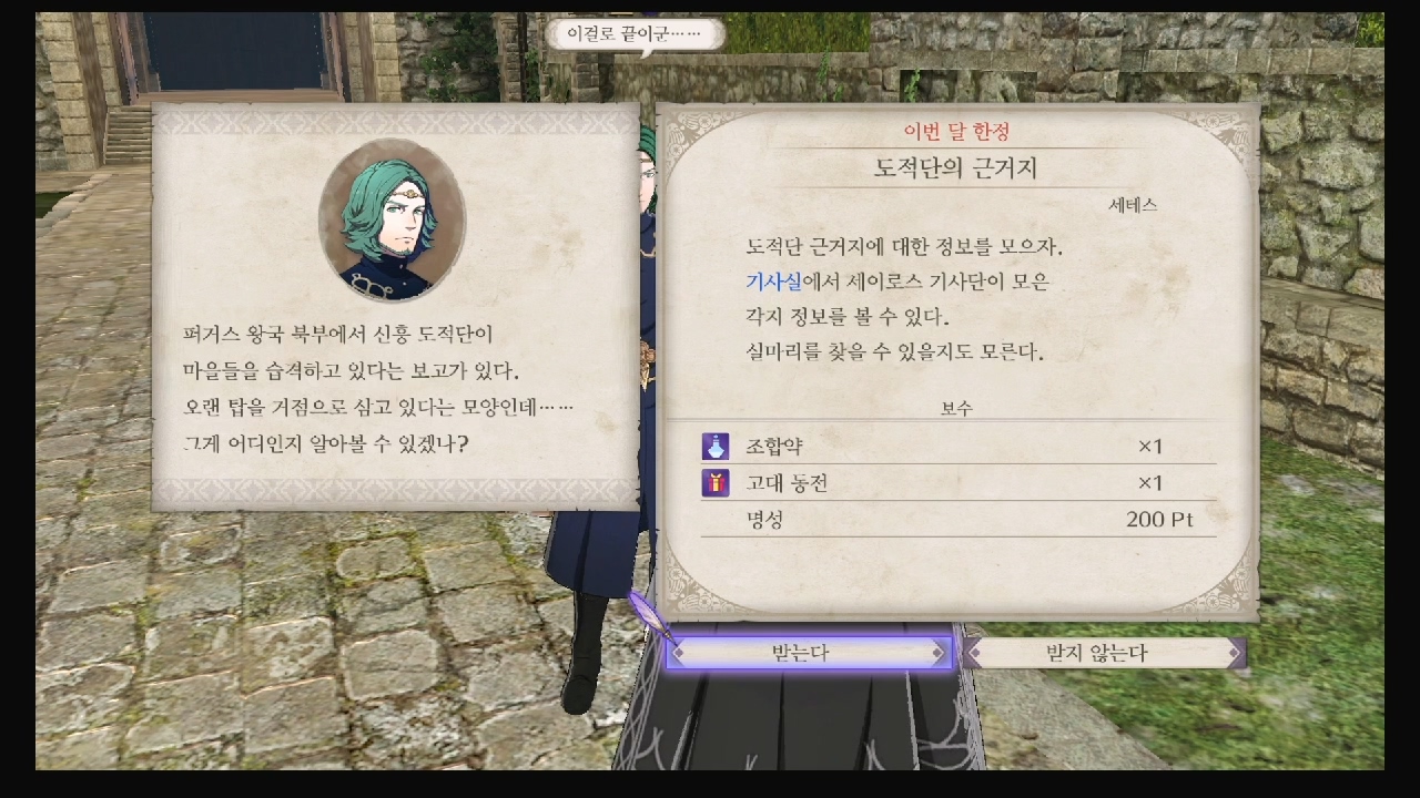 파이어 엠블럼 : 풍화설월 – 서브 퀘스트 – 도적단의 근거지