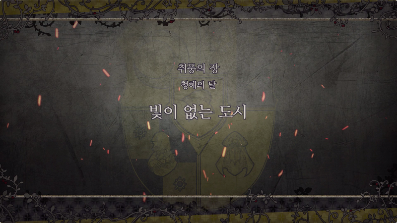 파이어 엠블럼 : 풍화설월 – 제 2부 9장 / 취풍의 장 : 빛이 없는 도시 (금사슴 반)