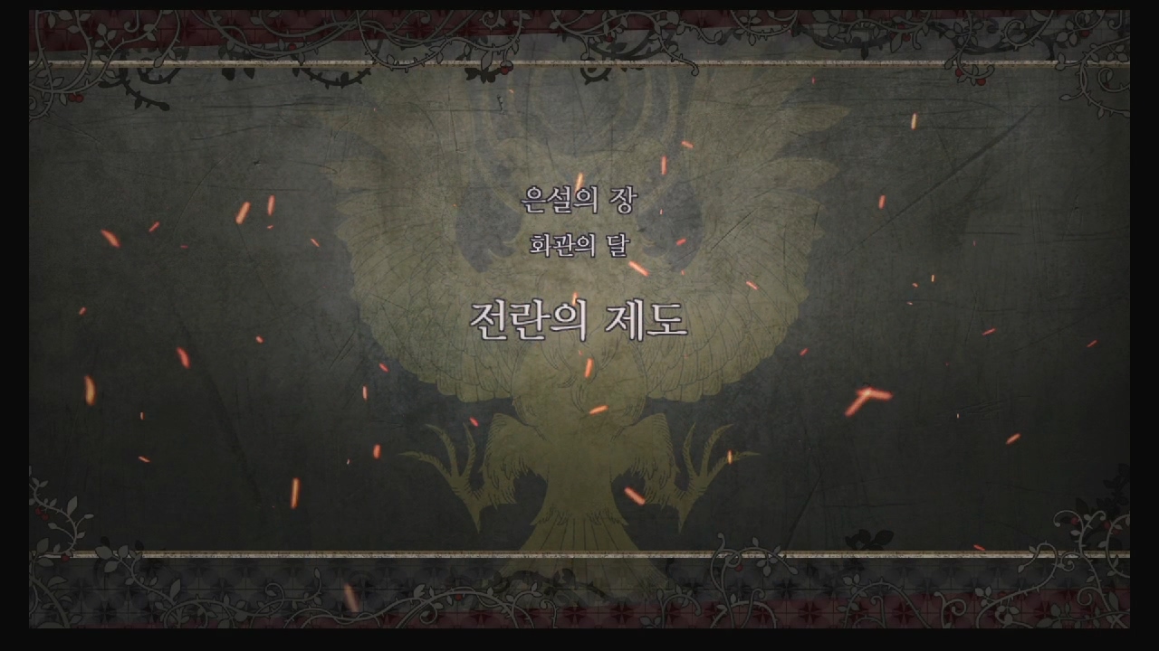 파이어 엠블럼 : 풍화설월 – 제 2부 6장 / 은설의 장 : 전란의 제도 (흑수리 반 – 교단 루트)