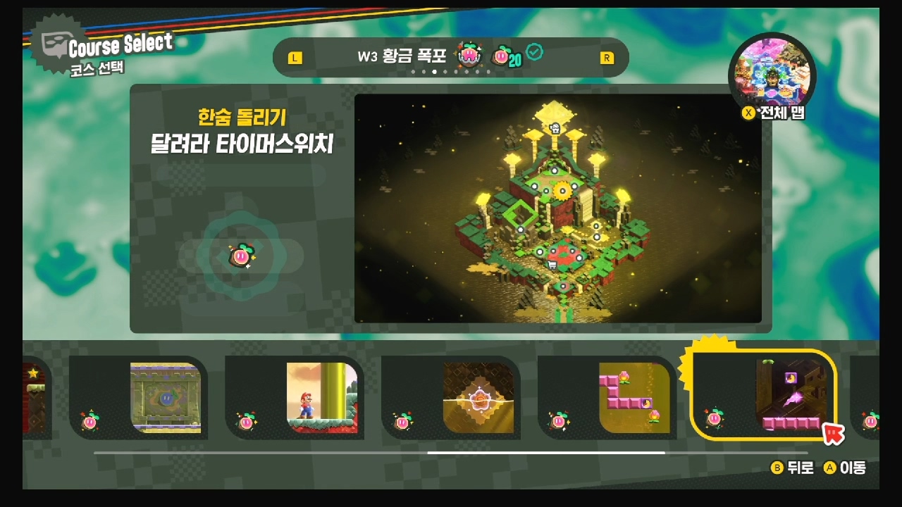 슈퍼마리오 원더 W3-H1,2,3.한숨돌리기 – 닿지 못할 저편의 보물 / 물속의 원더피스 / 올라라 타이머 스위치 / 달려라 타이머 스위치