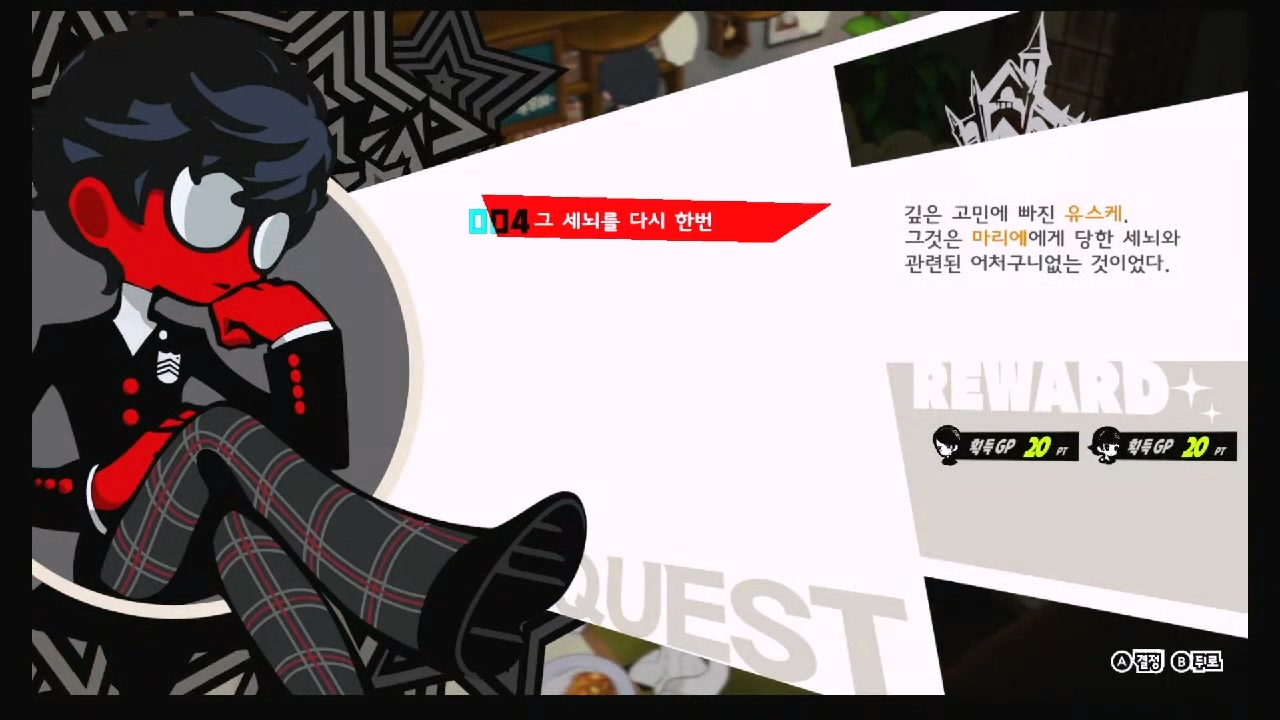 페르소나 5 택티카 – QUEST 4 : 그 세뇌를 다시 한번