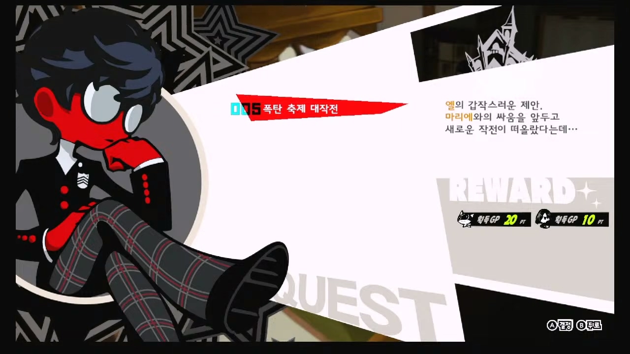 페르소나 5 택티카 – QUEST 5 : 폭탄 축제 대작전