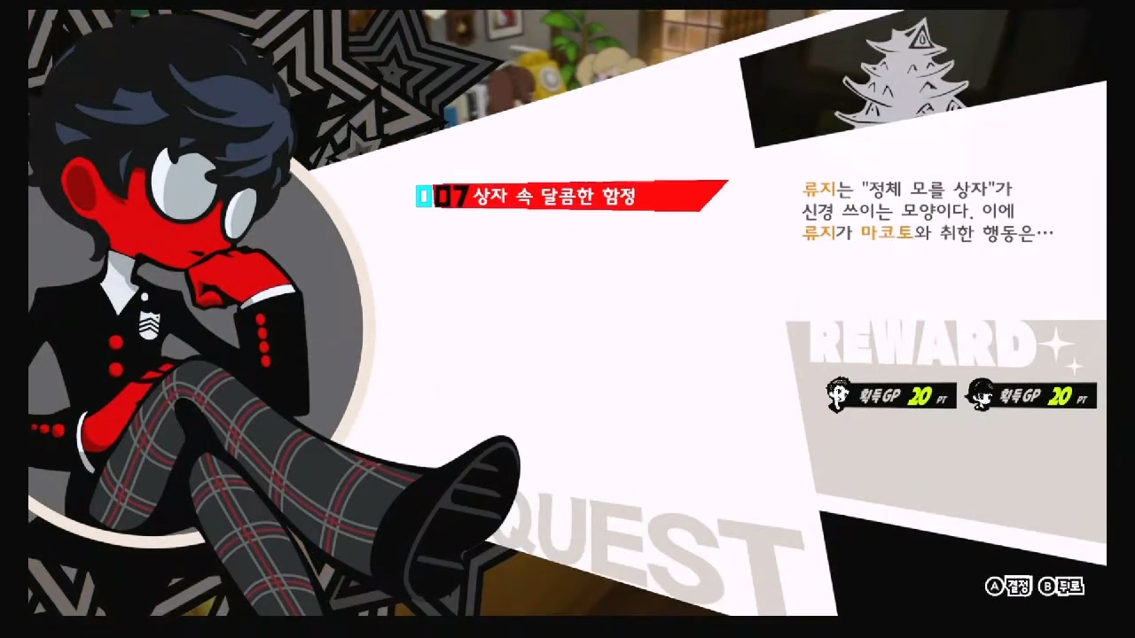 페르소나 5 택티카 – QUEST 7 : 상자 속 달콤한 함정