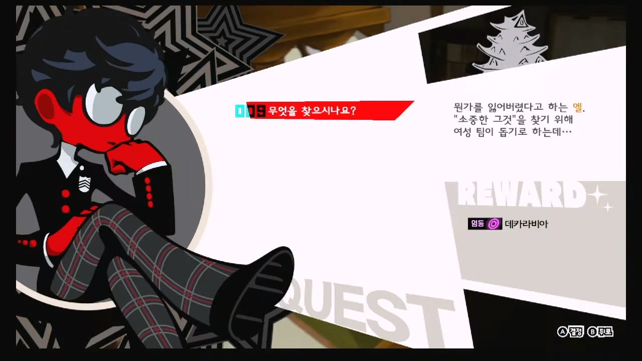 페르소나 5 택티카 – QUEST 9 : 무엇을 찾으시나요?