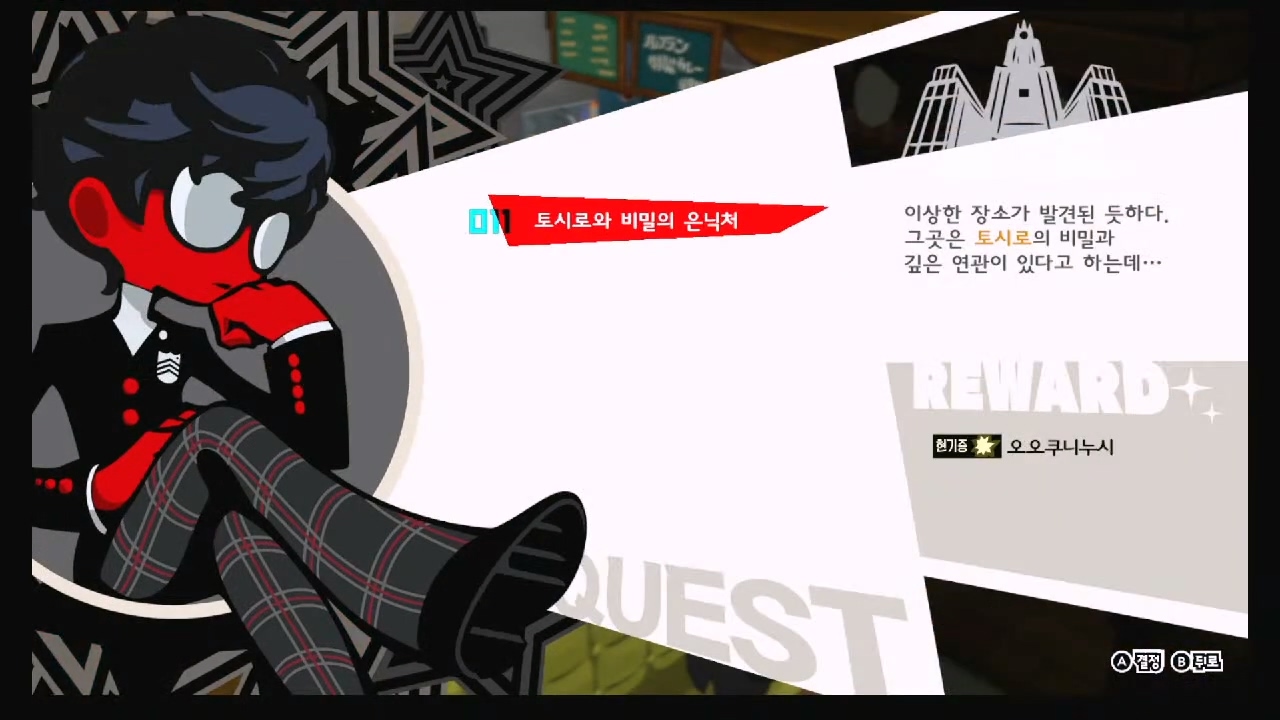 페르소나 5 택티카 – QUEST 11 : 토시로와 비밀의 은닉처