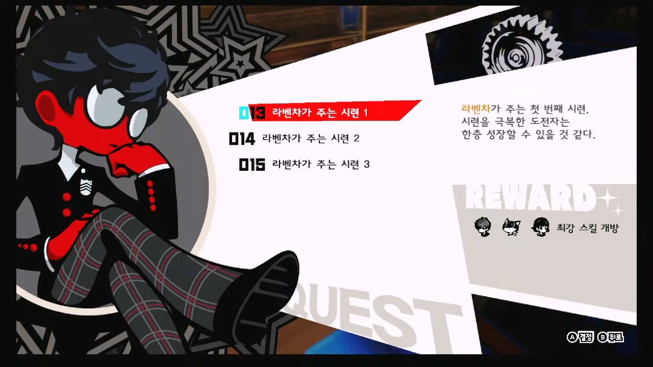 페르소나 5 택티카 – QUEST 13 : 라벤차가 주는 시련 1