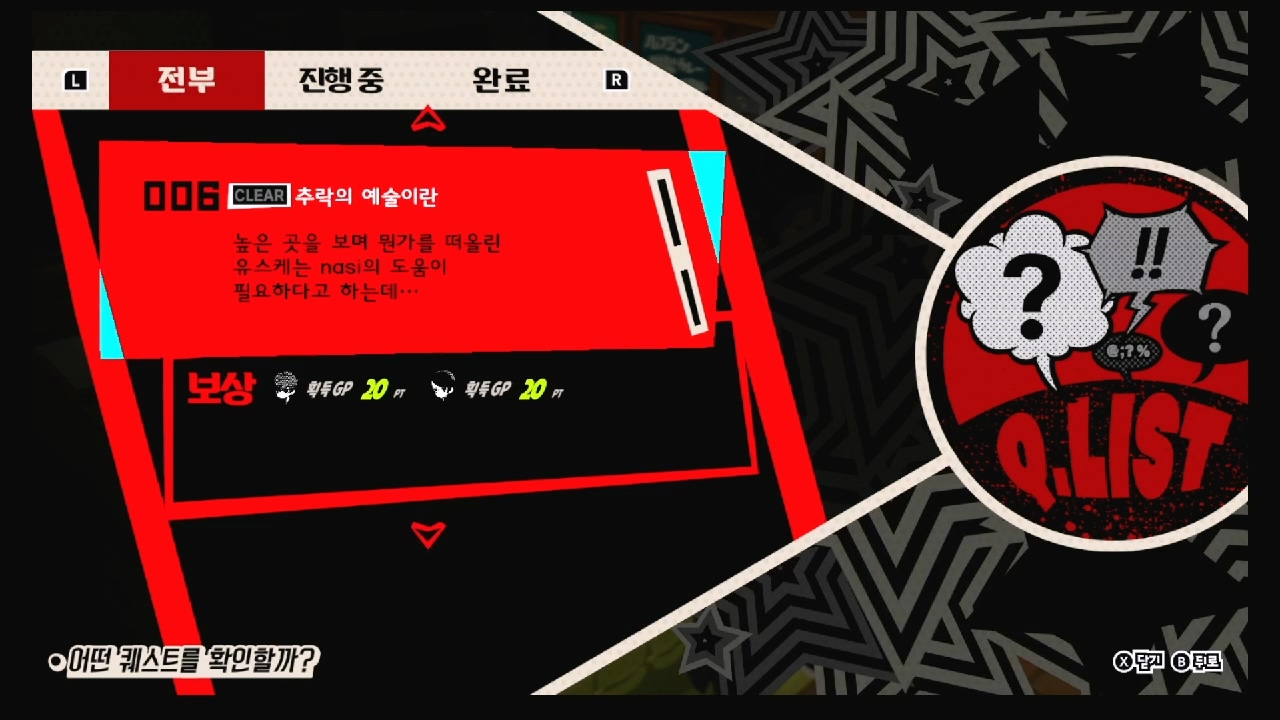 페르소나 5 택티카 – QUEST 6 : 추락의 예술이란