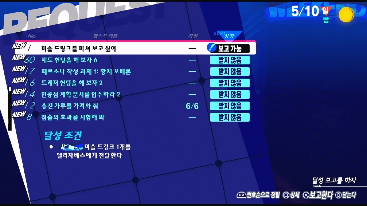 페르소나 3 리로드 – NO.1 머슬 드링크를 마셔 보고 싶어 (페르소나 3 리로드 공략 / 엘리자베스 의뢰)