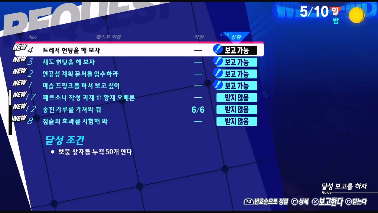 페르소나 3 리로드 – NO.4 트레저 헌팅을 해 보자 (페르소나 3 리로드 공략 / 엘리자베스 의뢰)