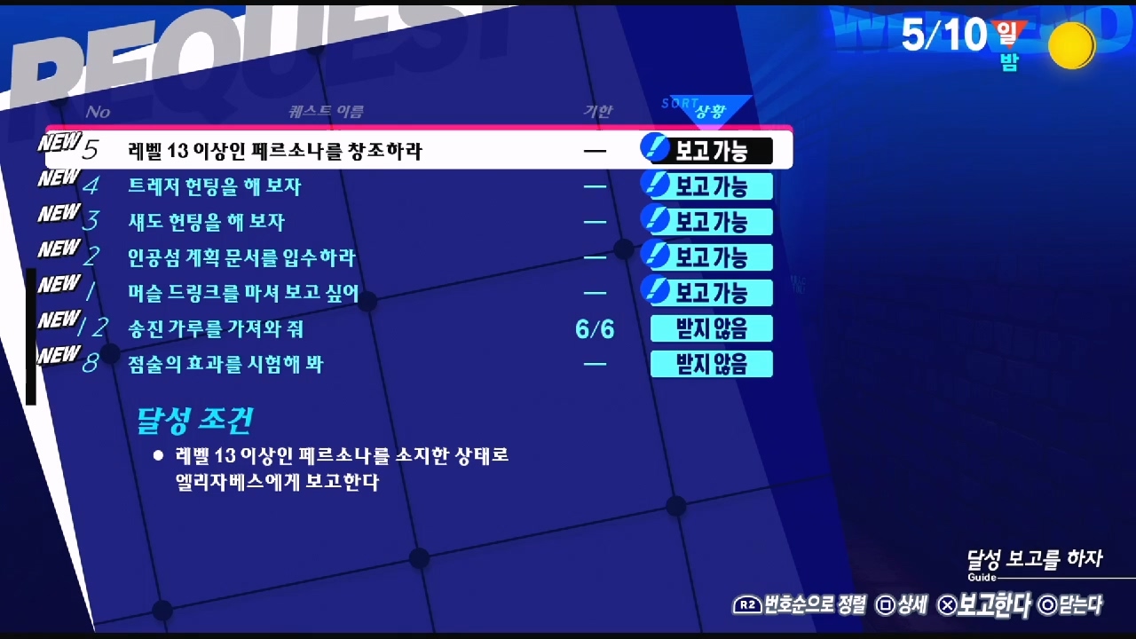페르소나 3 리로드 – NO.5 레벨 13 이상인 페르소나를 창조하라 (페르소나 3 리로드 공략 / 엘리자베스 의뢰)