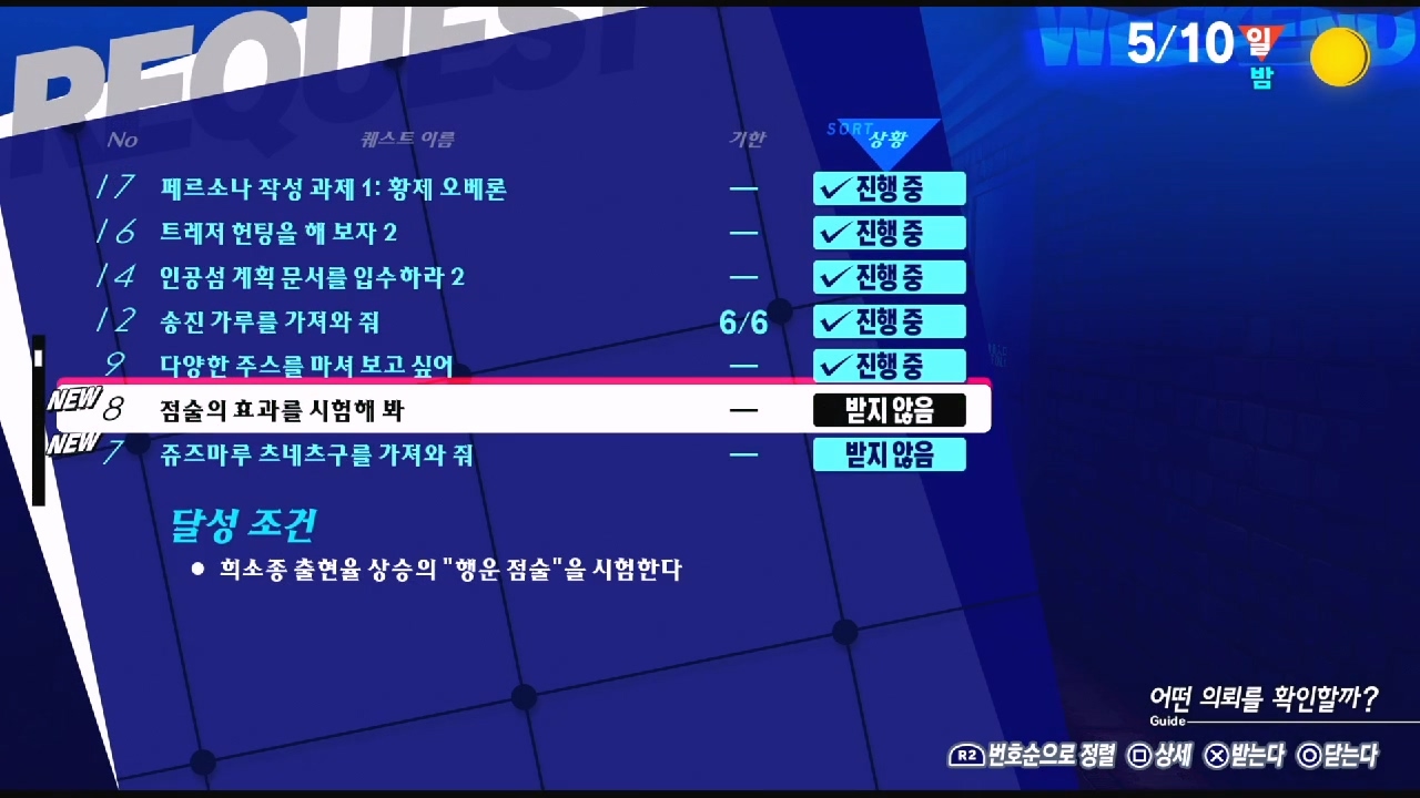 페르소나 3 리로드 – NO.8 점술의 효과를 시험해 봐 (페르소나 3 리로드 공략 / 엘리자베스 의뢰)