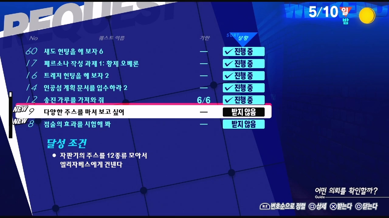 페르소나 3 리로드 – NO.9 다양한 주스를 마셔 보고 싶어 (페르소나 3 리로드 공략 / 엘리자베스 의뢰)