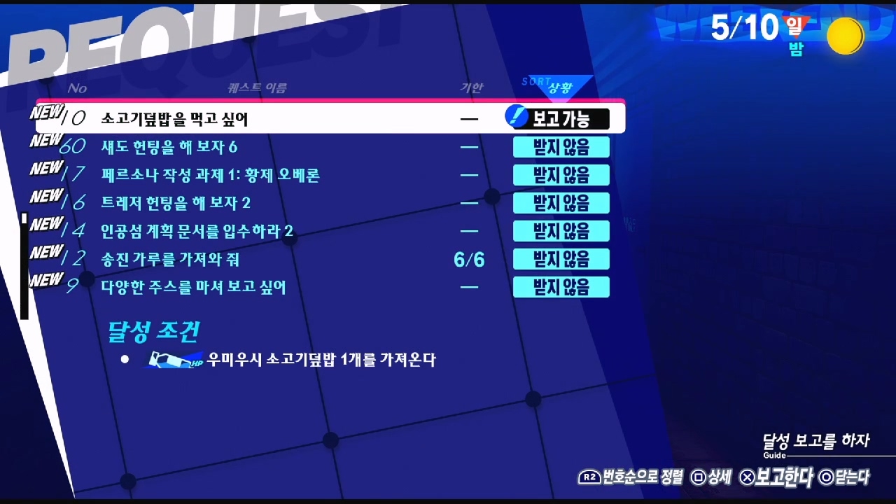 페르소나 3 리로드 – NO.10 소고기 덮밥을 먹고 싶어 (페르소나 3 리로드 공략 / 엘리자베스 의뢰)