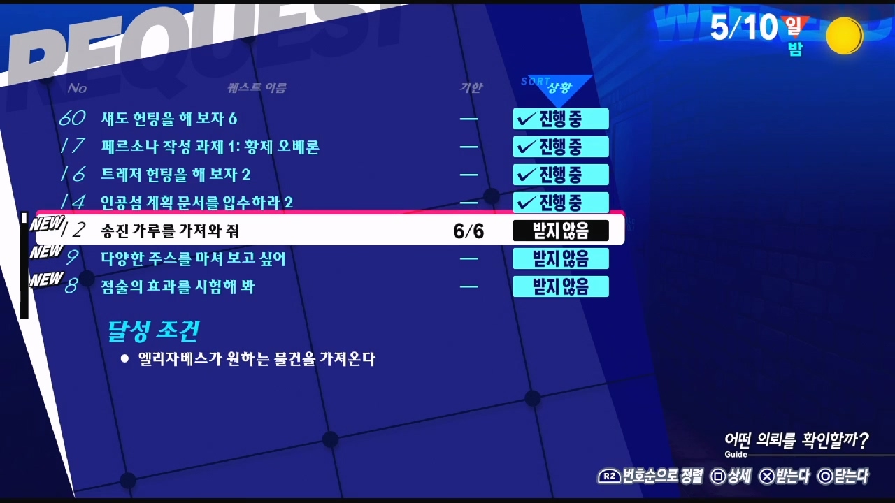 페르소나 3 리로드 – NO.12 송진 가루를 가져와 줘 (페르소나 3 리로드 공략 / 엘리자베스 의뢰)