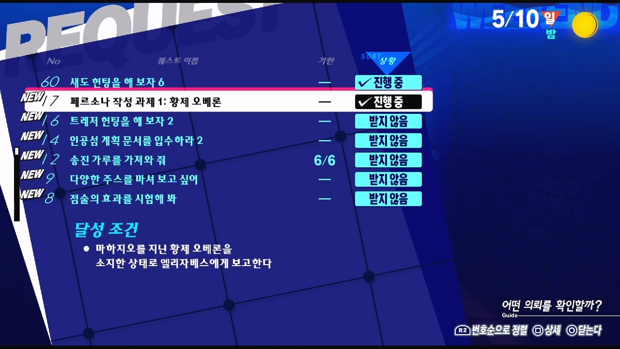 페르소나 3 리로드 – NO.17 페르소나 작성 과제 1 : 황제 오베론 (페르소나 3 리로드 공략 / 엘리자베스 의뢰)