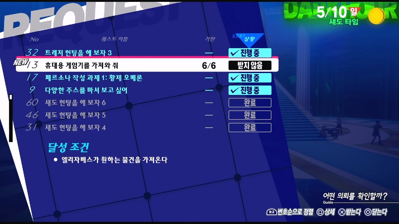 페르소나 3 리로드 – NO.13 휴대용 게임기를 가져와 줘 (페르소나 3 리로드 공략 / 엘리자베스 의뢰)