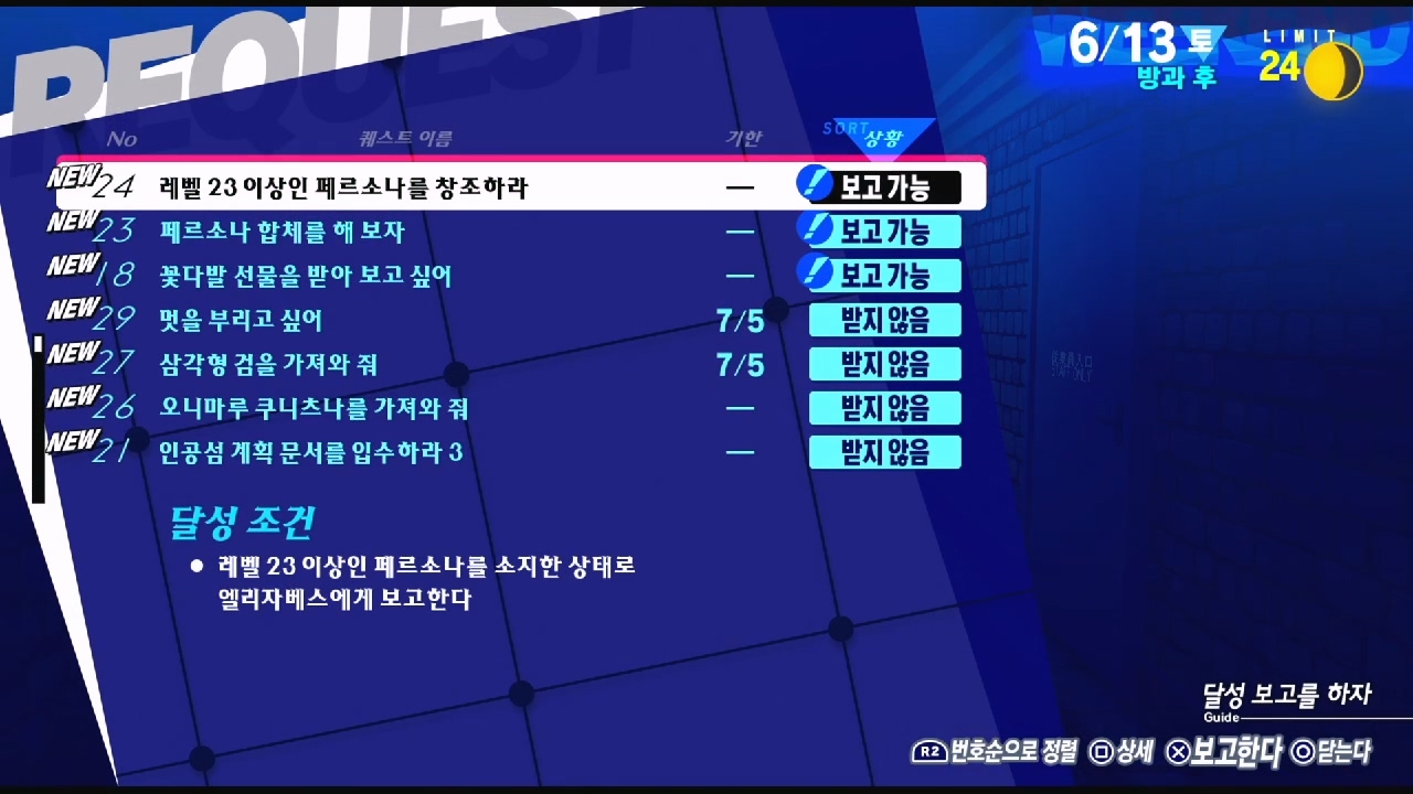 페르소나 3 리로드 – NO.24 레벨 23이상인 페르소나를 창조하라 (페르소나 3 리로드 공략 / 엘리자베스 의뢰)