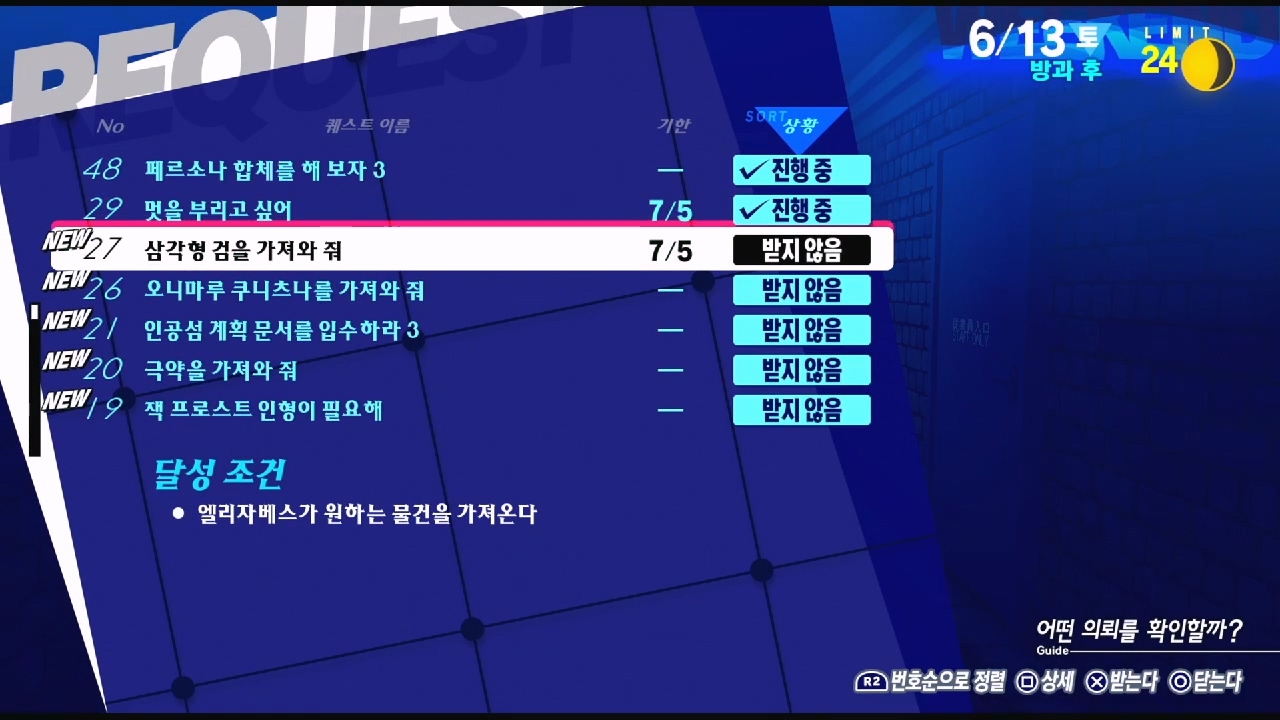 페르소나 3 리로드 – NO.27 삼각형 검을 가져와 줘 (페르소나 3 리로드 공략 / 엘리자베스 의뢰)