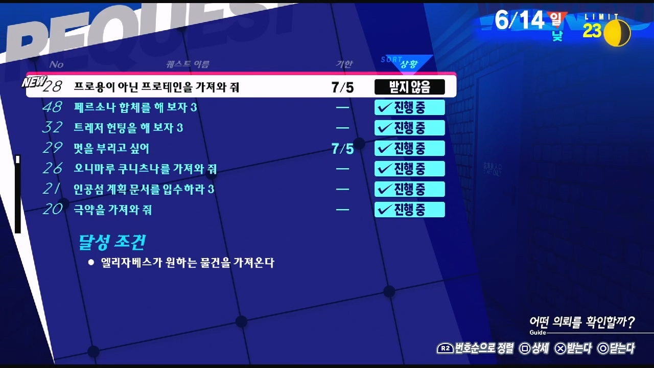 페르소나 3 리로드 – NO.28 프로용이 아닌 프로테인을 가져와 줘 (페르소나 3 리로드 공략 / 엘리자베스 의뢰)