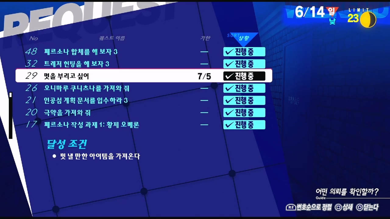 페르소나 3 리로드 – NO.29 멋을 부리고 싶어 (페르소나 3 리로드 공략 / 엘리자베스 의뢰)