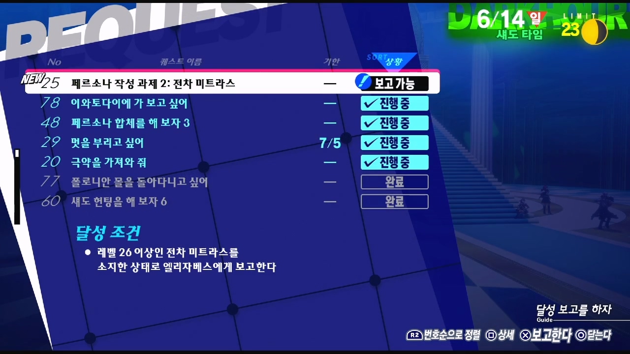 페르소나 3 리로드 – NO.25 페르소나 작성 과제 2 : 전차 미트라스 (페르소나 3 리로드 공략 / 엘리자베스 의뢰)