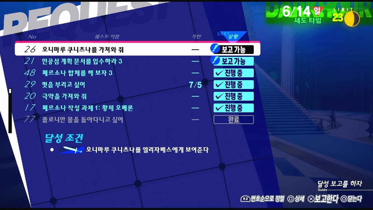 페르소나 3 리로드 – NO.26 오니마루 쿠니츠나를 가져와 줘 (페르소나 3 리로드 공략 / 엘리자베스 의뢰)