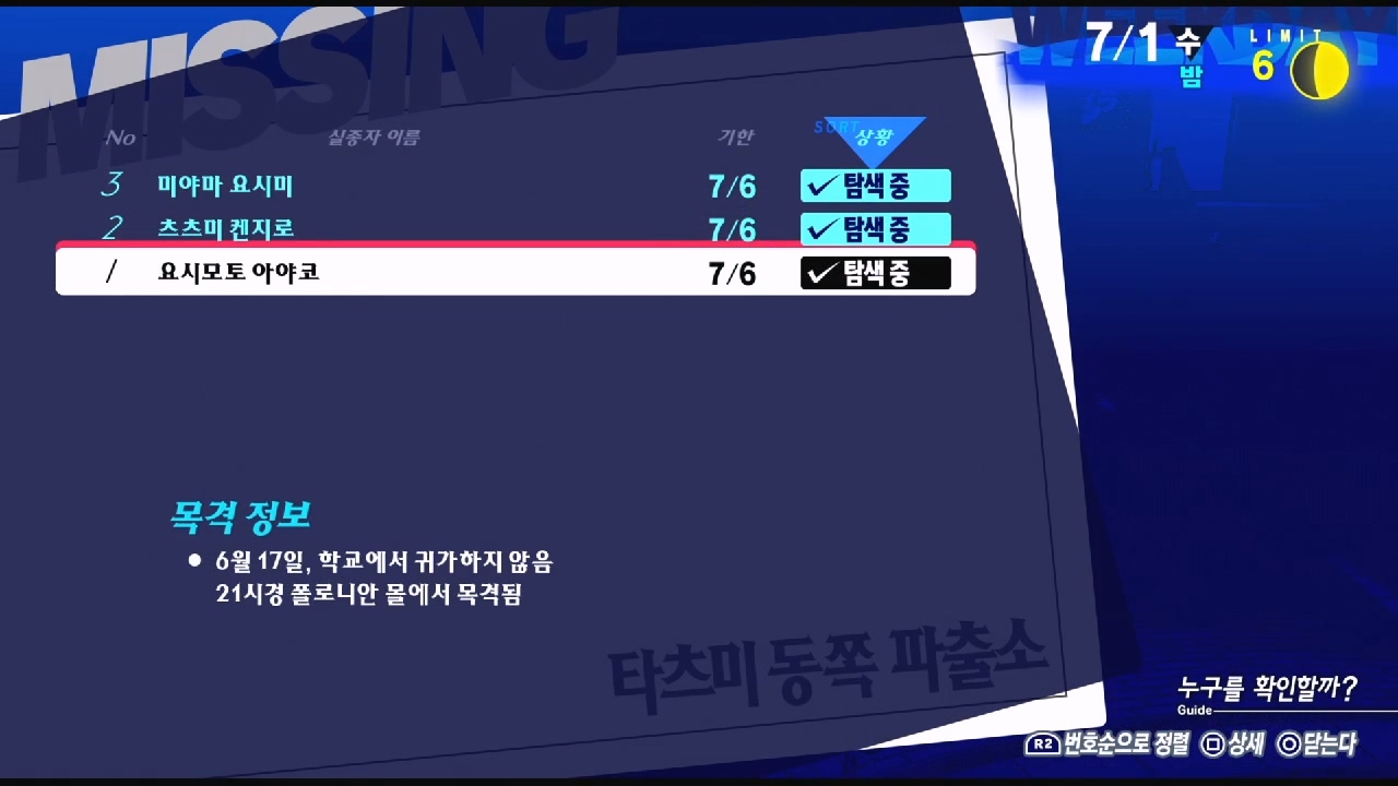 페르소나 3 리로드 – NO.1 실종자 : 요시모토 아야코 ( 페르소나 3 리로드 / 실종자 목록 )