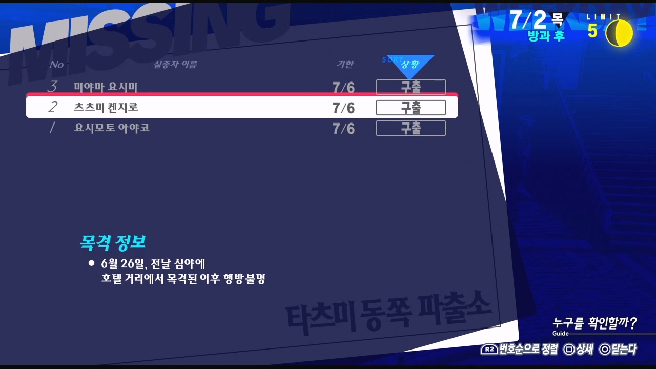 페르소나 3 리로드 – NO.2 실종자 : 츠츠미 켄지로 ( 페르소나 3 리로드 / 실종자 목록 )