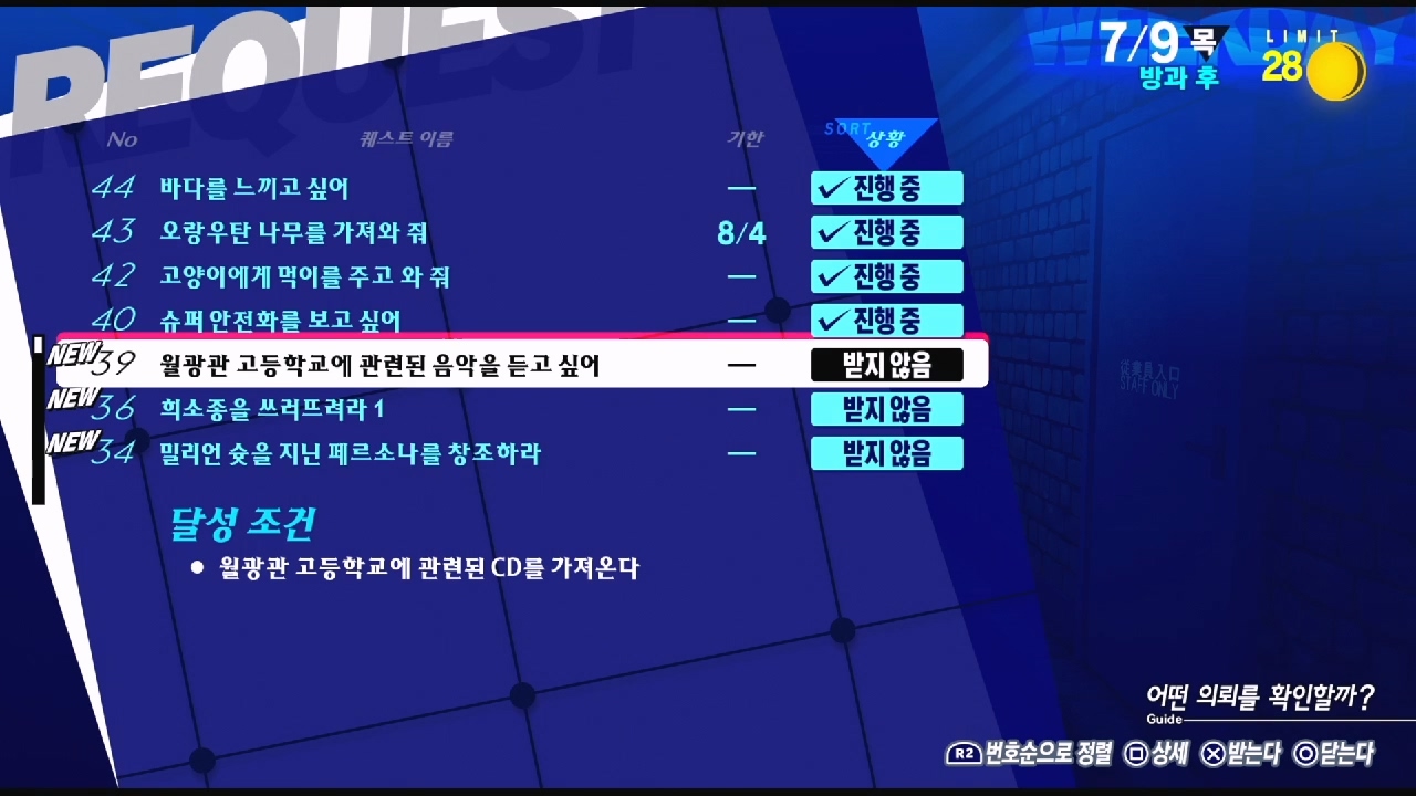 페르소나 3 리로드 – NO.39 월광관 고등학교에 관련된 음악을 듣고 싶어 (페르소나 3 리로드 공략 / 엘리자베스 의뢰)