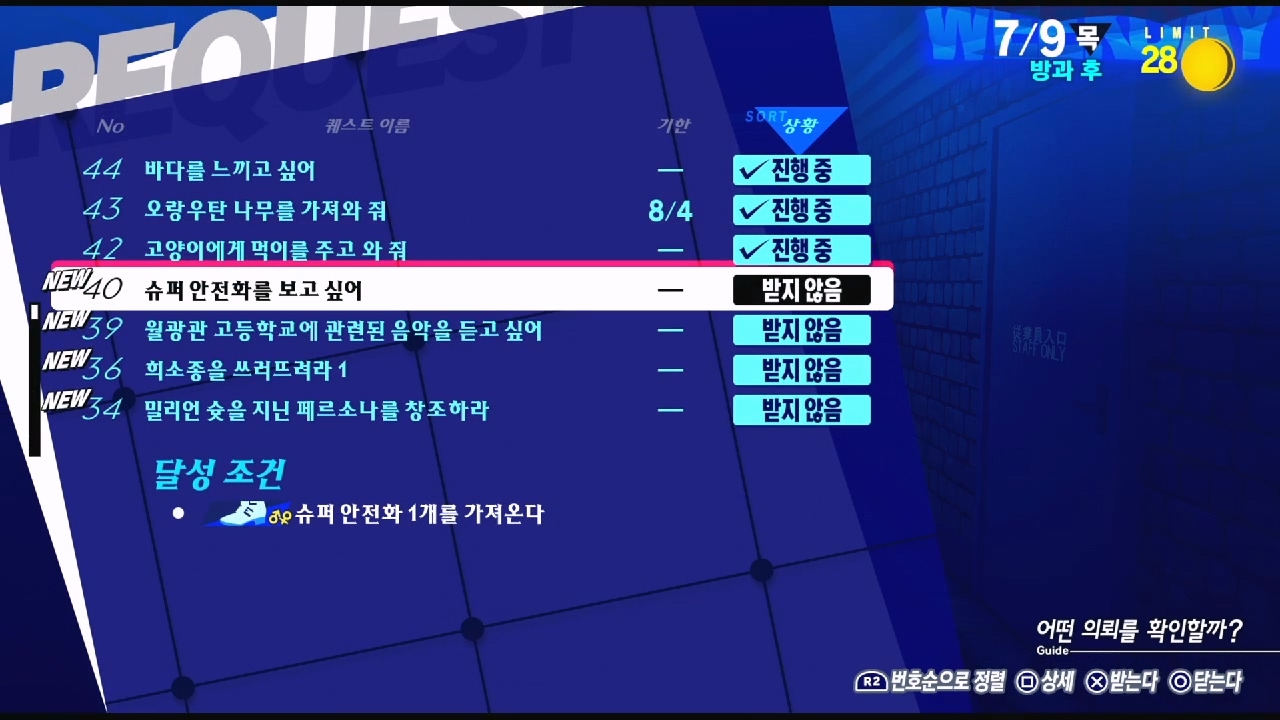 페르소나 3 리로드 – NO.40 슈퍼 안전화를 보고 싶어 (페르소나 3 리로드 공략 / 엘리자베스 의뢰)