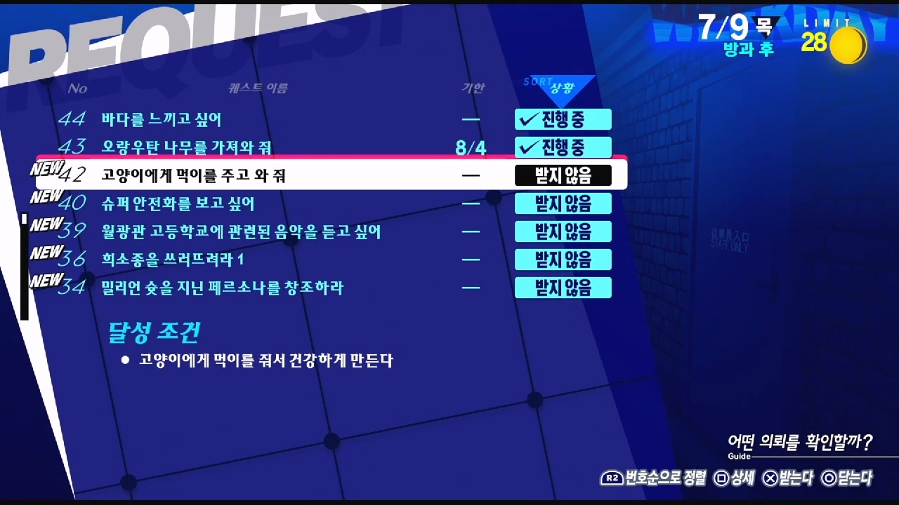 페르소나 3 리로드 – NO.42 고양이에게 먹이를 주고 와 줘 (페르소나 3 리로드 공략 / 엘리자베스 의뢰)