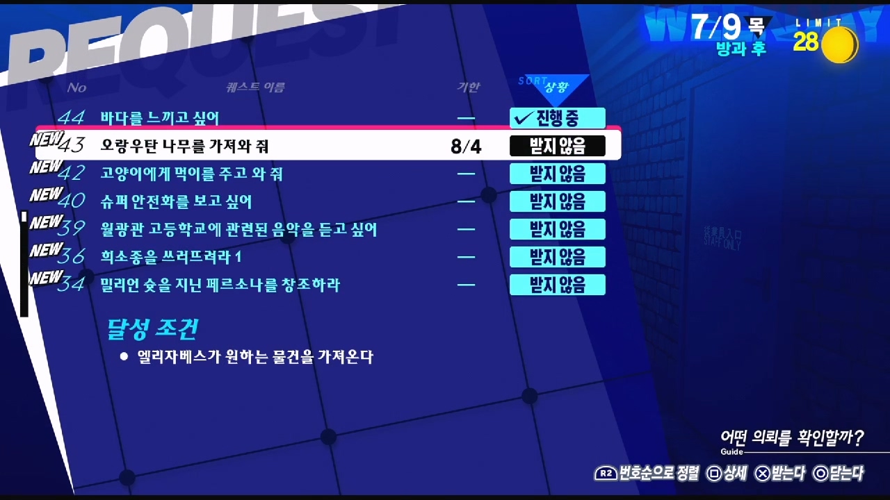 페르소나 3 리로드 – NO.43 오랑우탄 나무를 가져와 줘 (페르소나 3 리로드 공략 / 엘리자베스 의뢰)