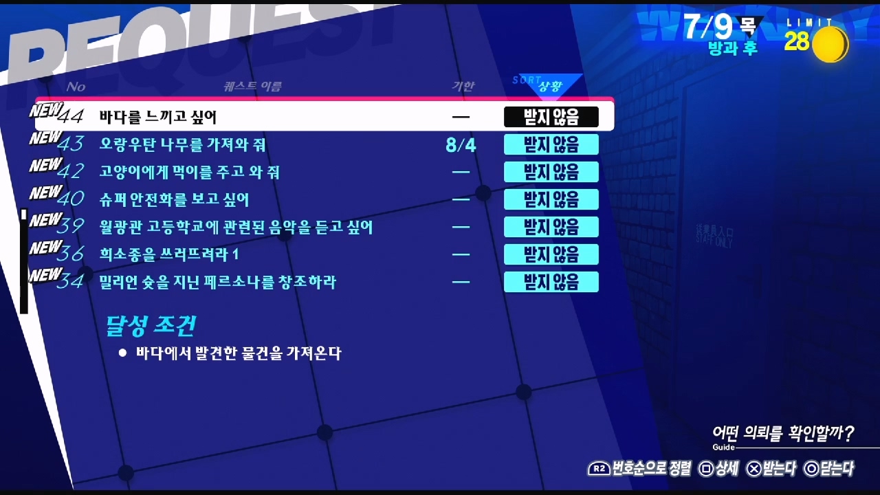 페르소나 3 리로드 – NO.44 바다를 느끼고 싶어 (페르소나 3 리로드 공략 / 엘리자베스 의뢰)