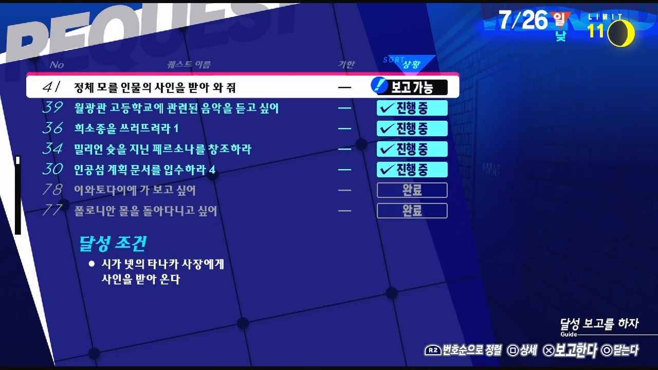 페르소나 3 리로드 – NO.41 정체 모를 인물의 사인을 받아 와 줘 (페르소나 3 리로드 공략 / 엘리자베스 의뢰)