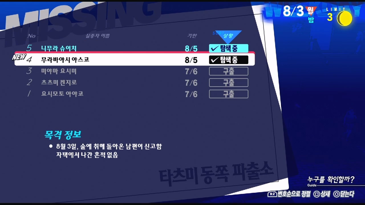 페르소나 3 리로드 – NO.4 실종자 : 무라바야시 야스코 ( 페르소나 3 리로드 / 실종자 목록 )