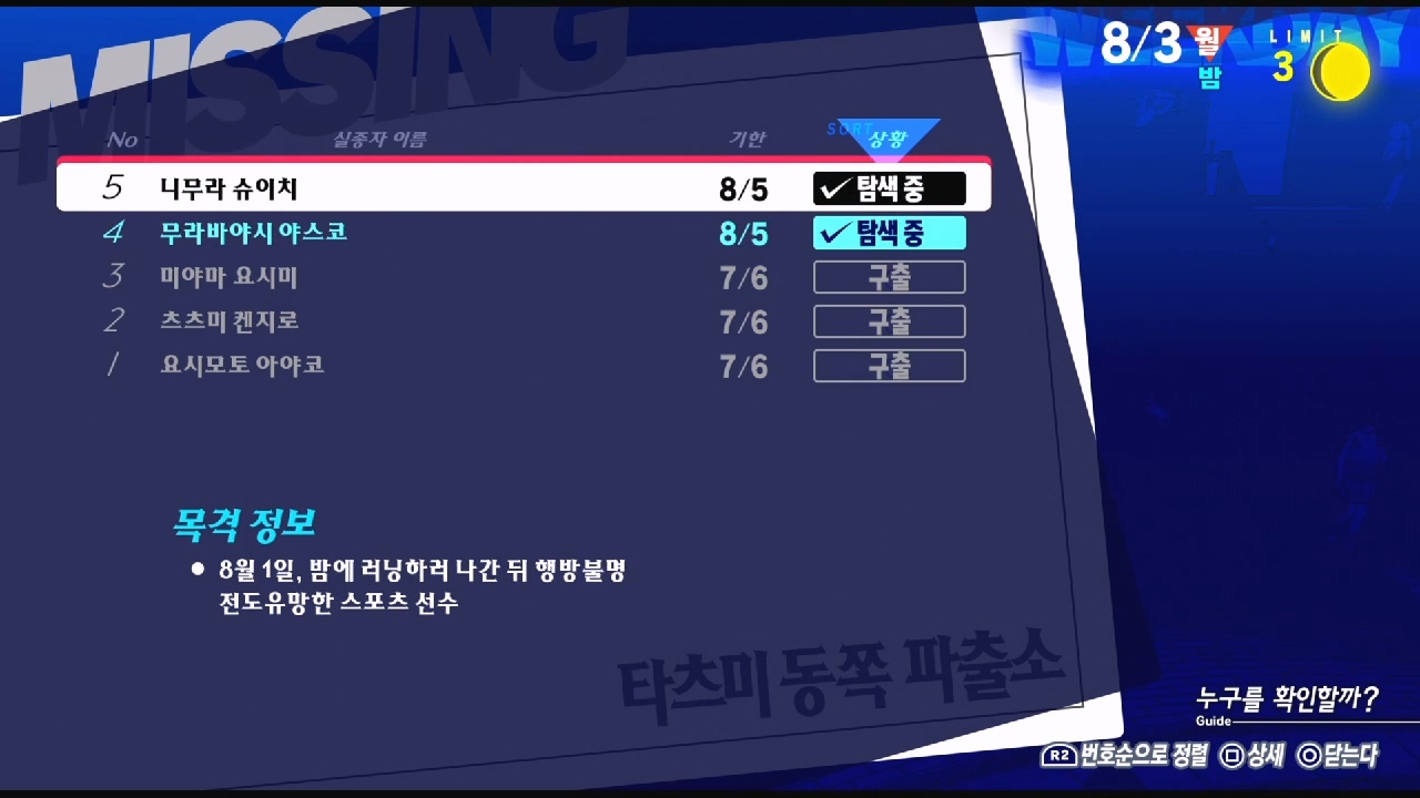 페르소나 3 리로드 – NO.5 실종자 : 니무라 슈이치 ( 페르소나 3 리로드 / 실종자 목록 )