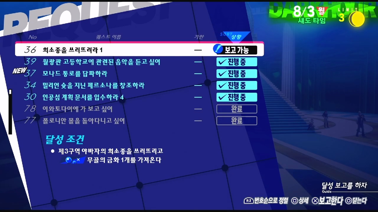 페르소나 3 리로드 – NO.36 희소종을 쓰러뜨려라 1 (페르소나 3 리로드 공략 / 엘리자베스 의뢰)