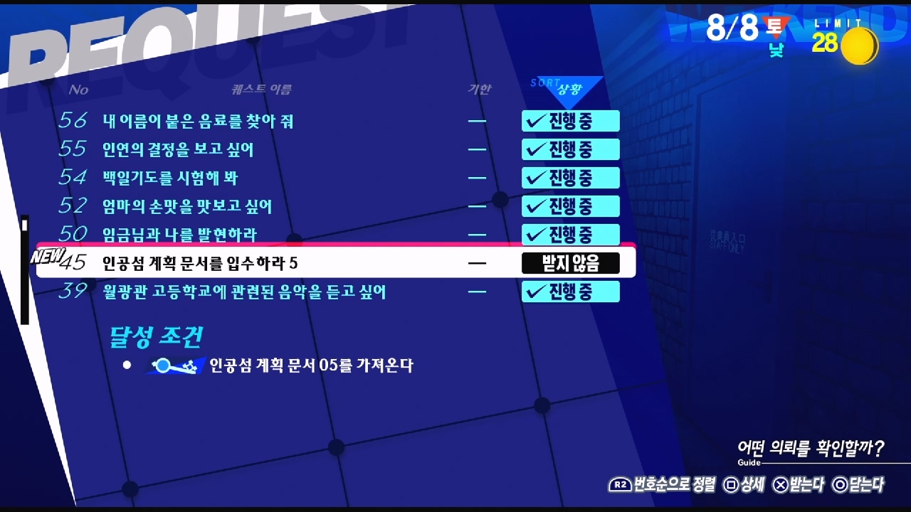 페르소나 3 리로드 – NO.45 인공섬 계획 문서를 입수하라 5 (페르소나 3 리로드 공략 / 엘리자베스 의뢰)