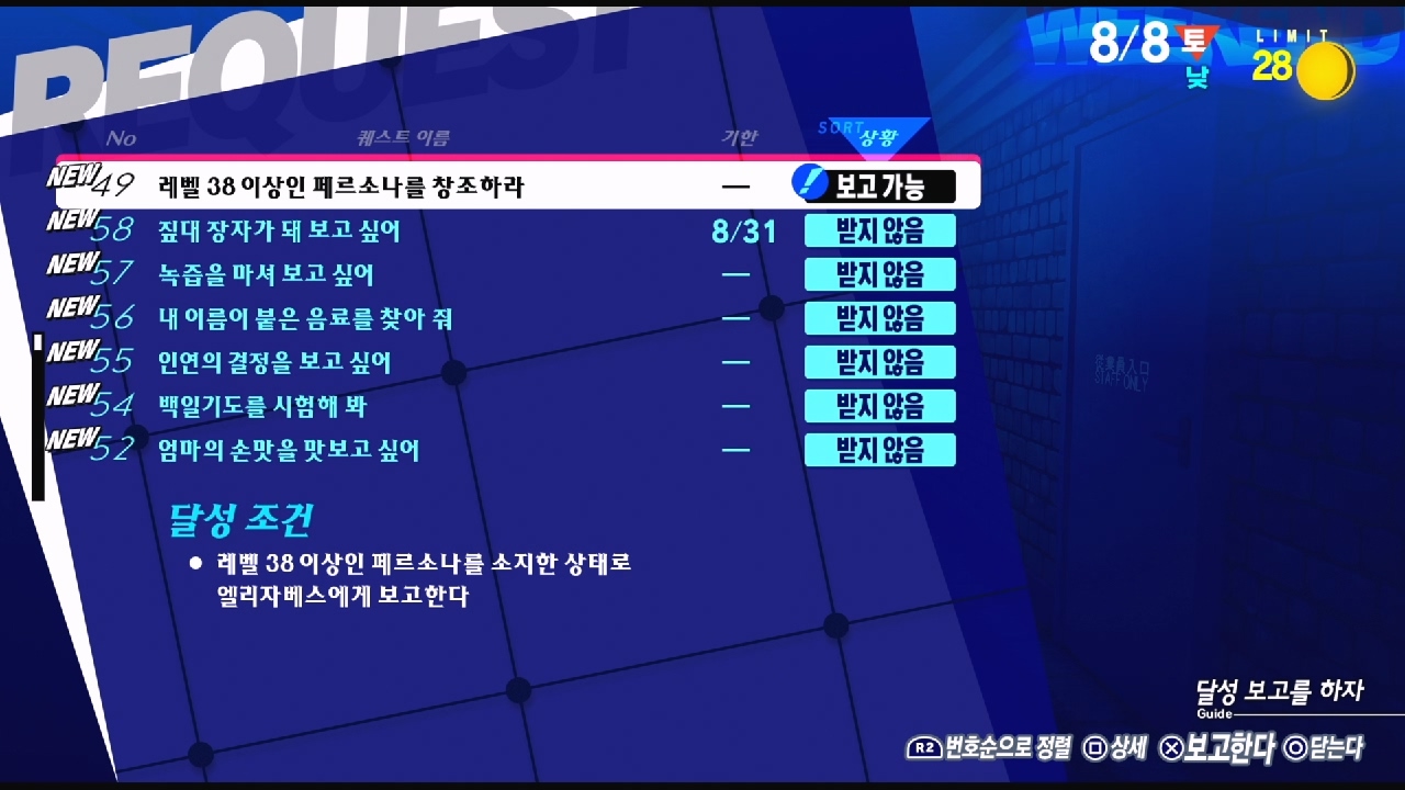 페르소나 3 리로드 – NO.49 레벨 38이상인 페르소나를 창조하라 (페르소나 3 리로드 공략 / 엘리자베스 의뢰)