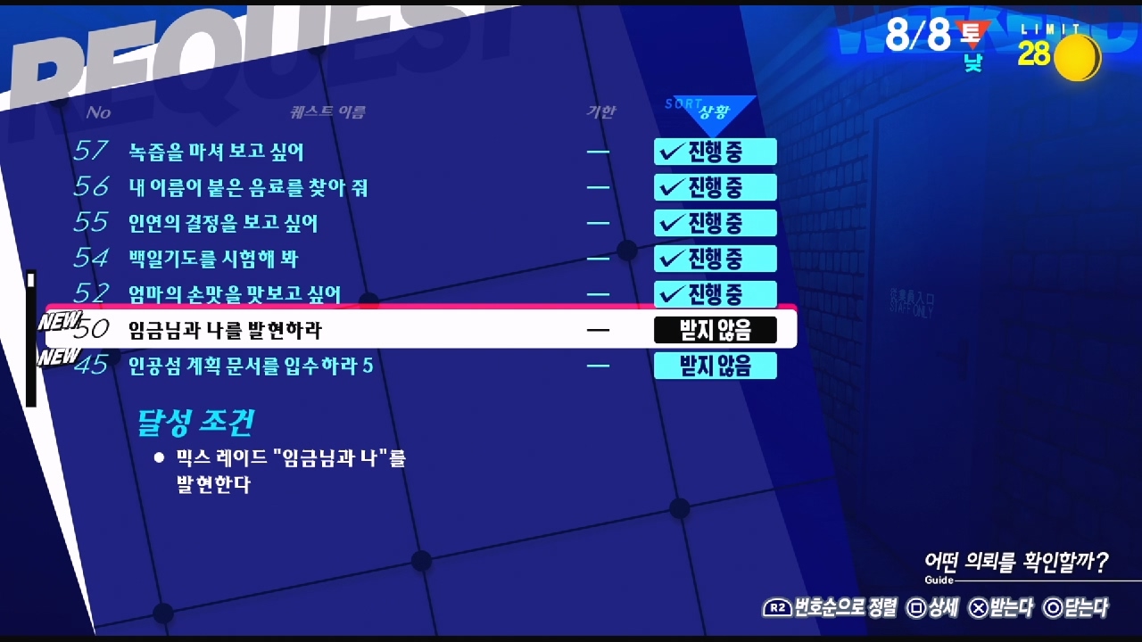 페르소나 3 리로드 – NO.50 임금님과 나를 발현하라 (페르소나 3 리로드 공략 / 엘리자베스 의뢰)