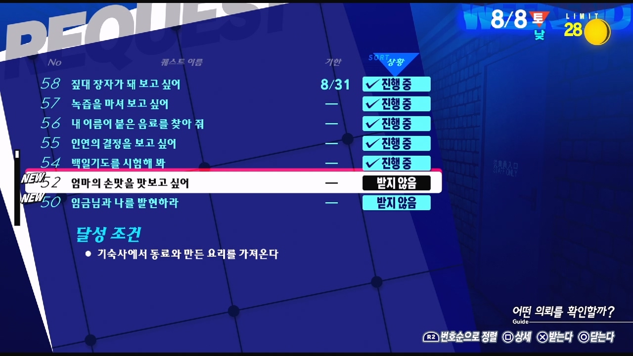 페르소나 3 리로드 – NO.52 엄마의 손맛을 맛보고 싶어 (페르소나 3 리로드 공략 / 엘리자베스 의뢰)