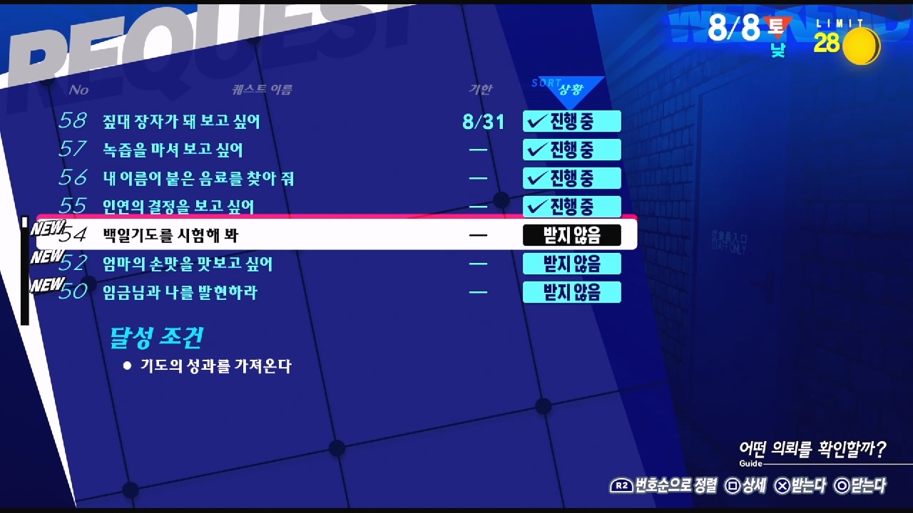 페르소나 3 리로드 – NO.54 백일기도를 시험해 봐 (페르소나 3 리로드 공략 / 엘리자베스 의뢰)