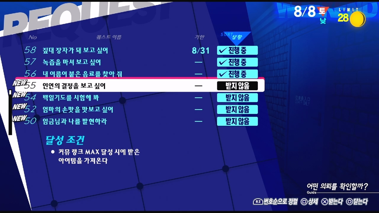 페르소나 3 리로드 – NO.55 인연의 결정을 보고 싶어 (페르소나 3 리로드 공략 / 엘리자베스 의뢰)
