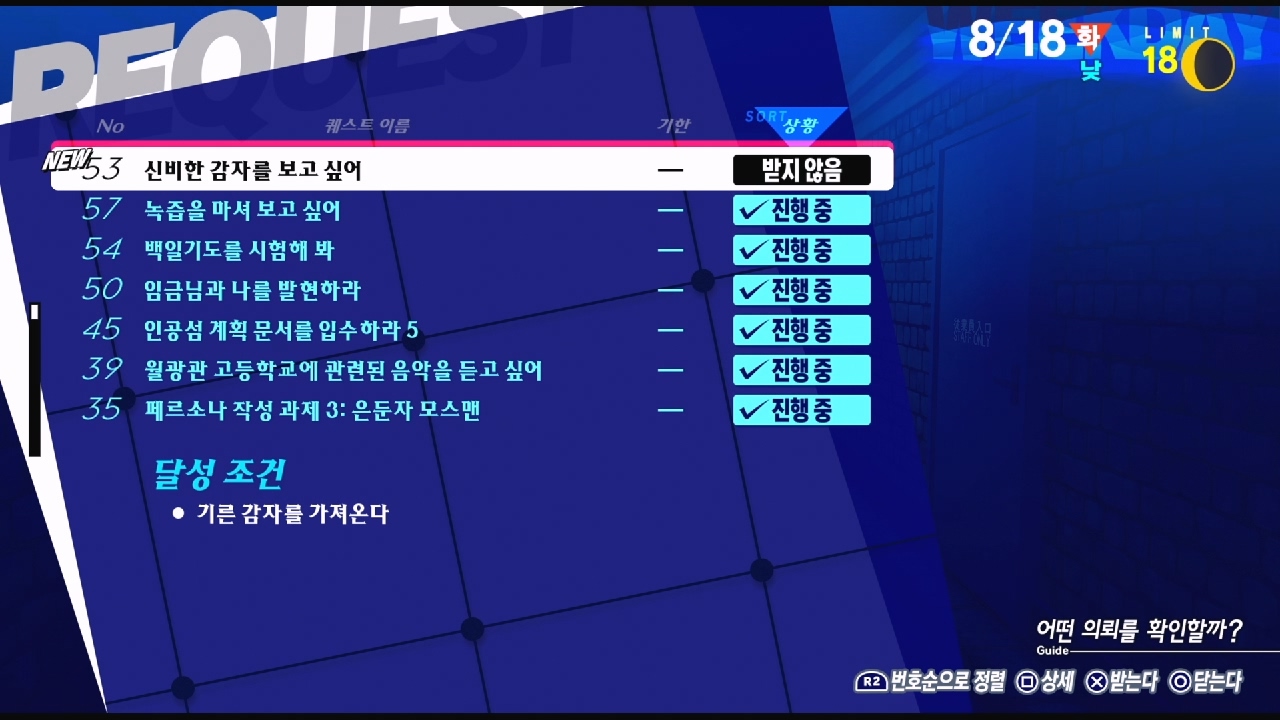 페르소나 3 리로드 – NO.53 신비한 감자를 보고 싶어 (페르소나 3 리로드 공략 / 엘리자베스 의뢰)