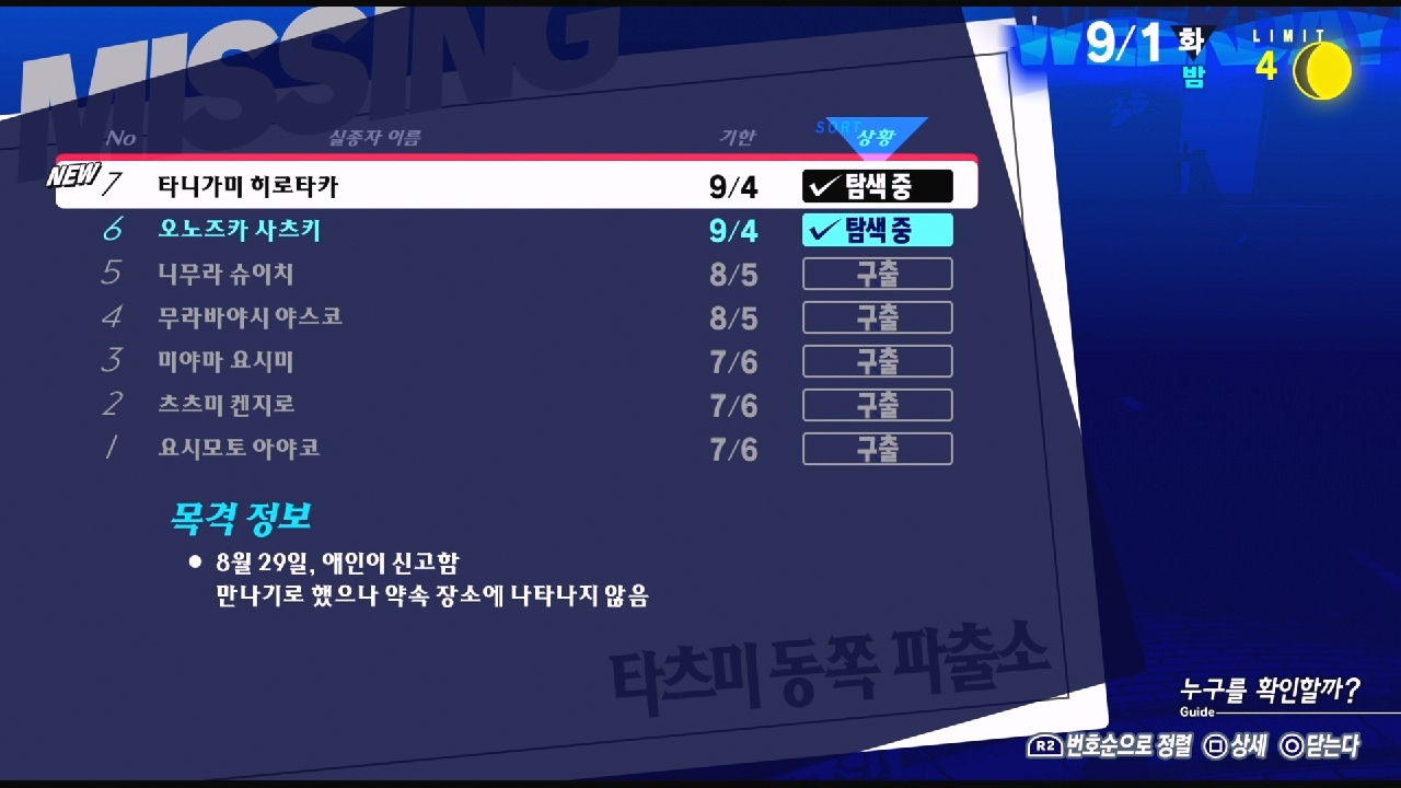 페르소나 3 리로드 – NO.7 실종자 : 타니가미 히로타카 ( 페르소나 3 리로드 / 실종자 목록 )