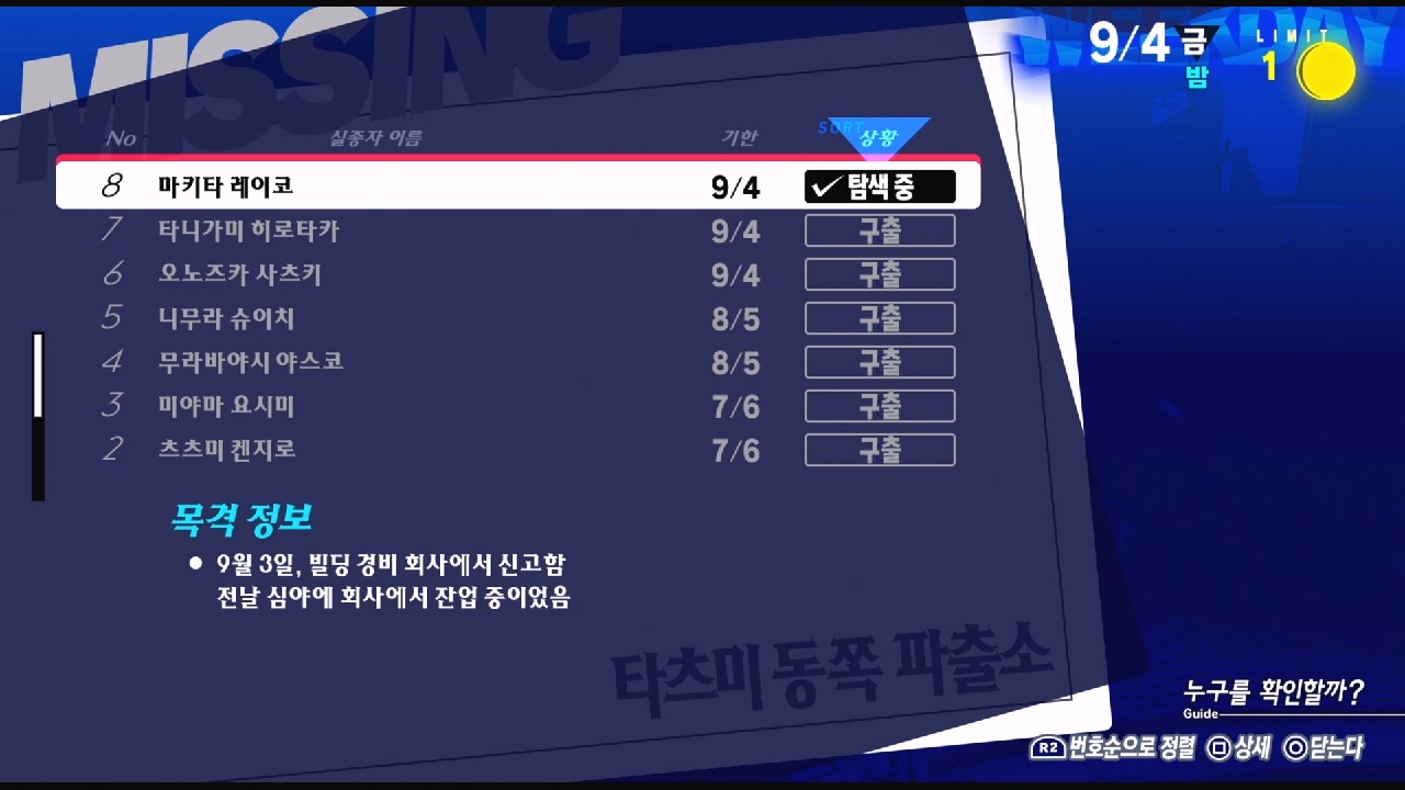 페르소나 3 리로드 – NO.8 실종자 : 마키타 레이코 ( 페르소나 3 리로드 / 실종자 목록 )