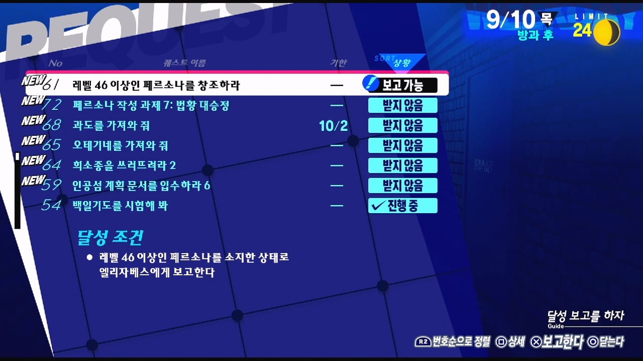 페르소나 3 리로드 – NO.61 레벨 46 이상인 페르소나를 창조하라 (페르소나 3 리로드 공략 / 엘리자베스 의뢰)
