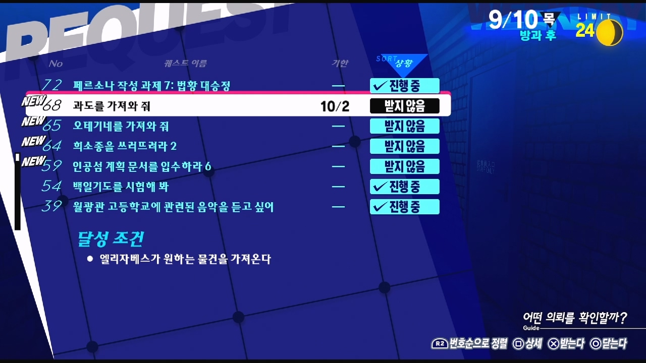 페르소나 3 리로드 – NO.68 과도를 가져와 줘 (페르소나 3 리로드 공략 / 엘리자베스 의뢰)
